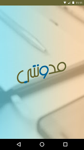 تطبيق مدونة